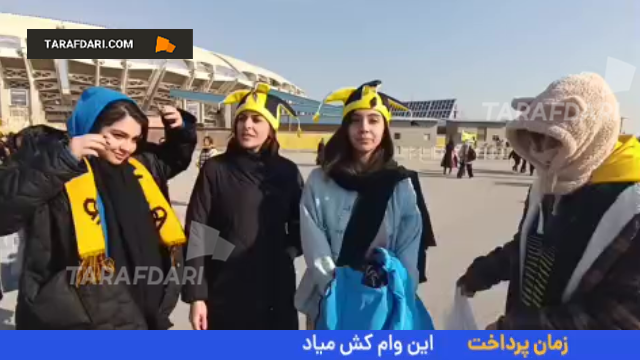 هواداران سپاهان - پرسپولیس - استقلال