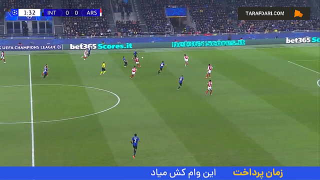 لیگ قهرمانان اروپا - اینتر - آرسنال