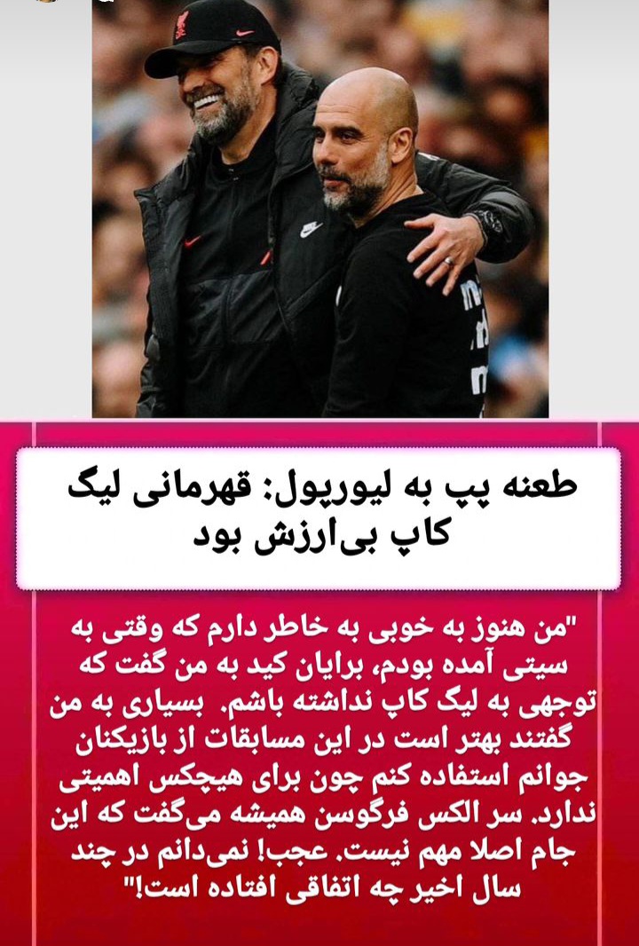 ?? پپ گواردیولا: الکس فرگوسن میگفت جام اتحادیه بی ارزش است نمیدانم حالا چه اتفاقی رخ داده که مهم شده