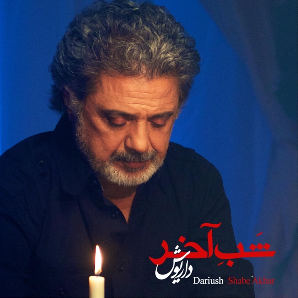 دانلود آهنگ شب آخر از داریوش اقبالی