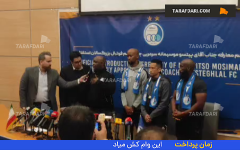 مراسم رونمایی رسمی از پیتسو موسیمانه، سرمربی جدید استقلال
