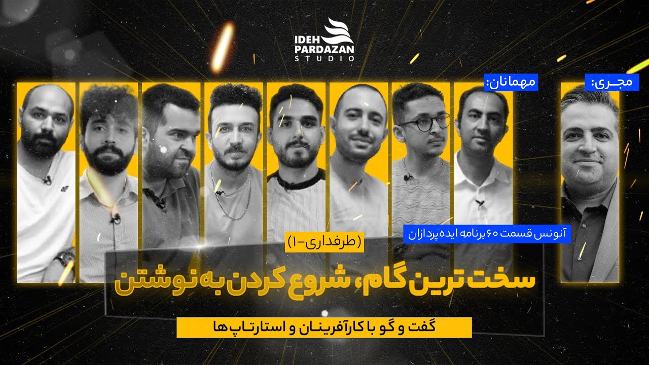طرفداری - ایده پردازان