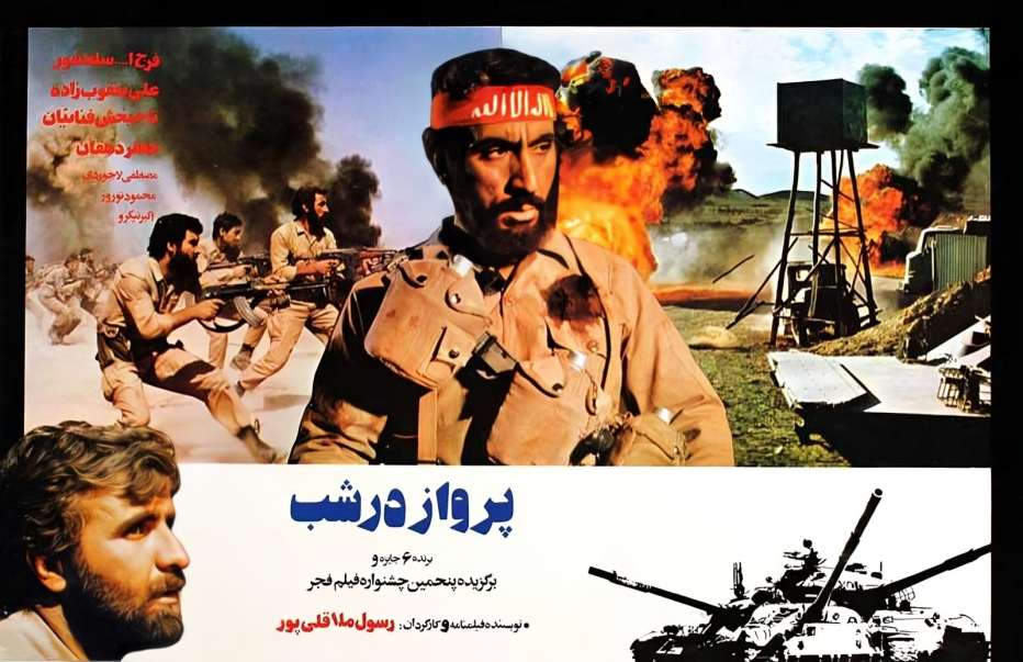 پرواز در شب (۱۳۶۵) بهترین فیلم ایرانی است که از سال ۶۵ تاکنون بیش از ۳۰۰۰ بار دیده ام.