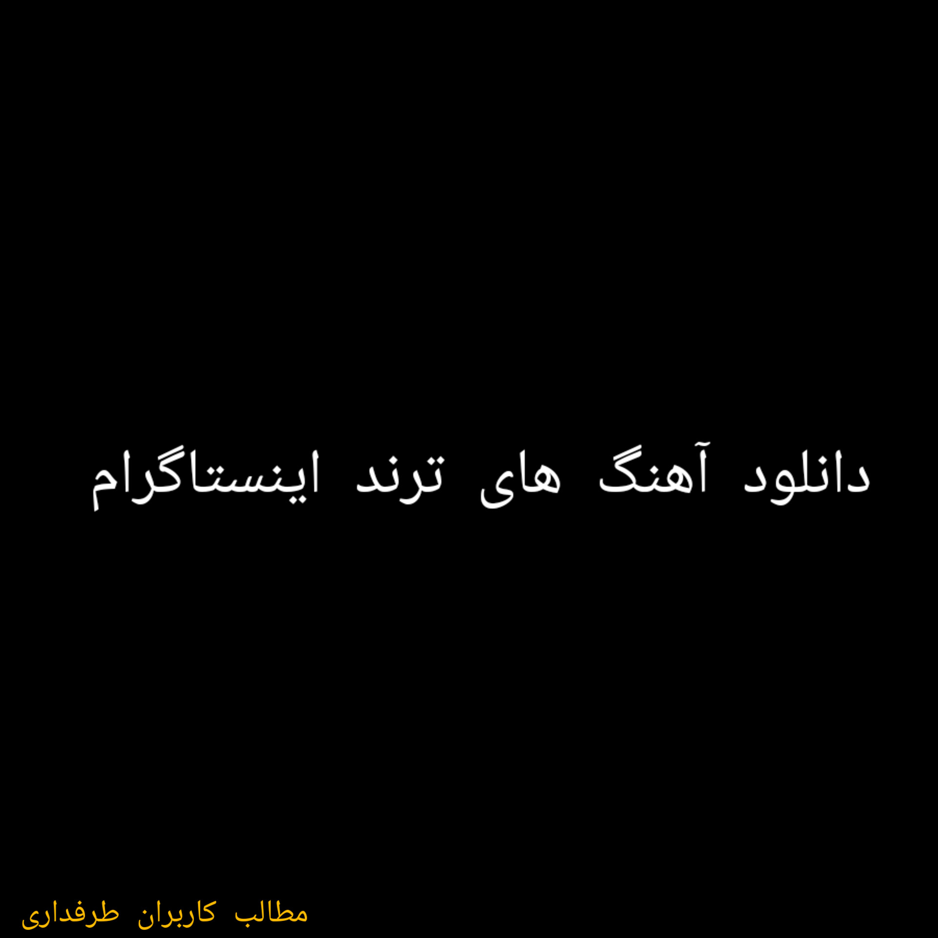 دانلود آهنگ " اسمت قسم سختم گره خوردی به بختم، نشو مته تو مغزم دارم کلافه میشم " آهنگ ترند اینستا