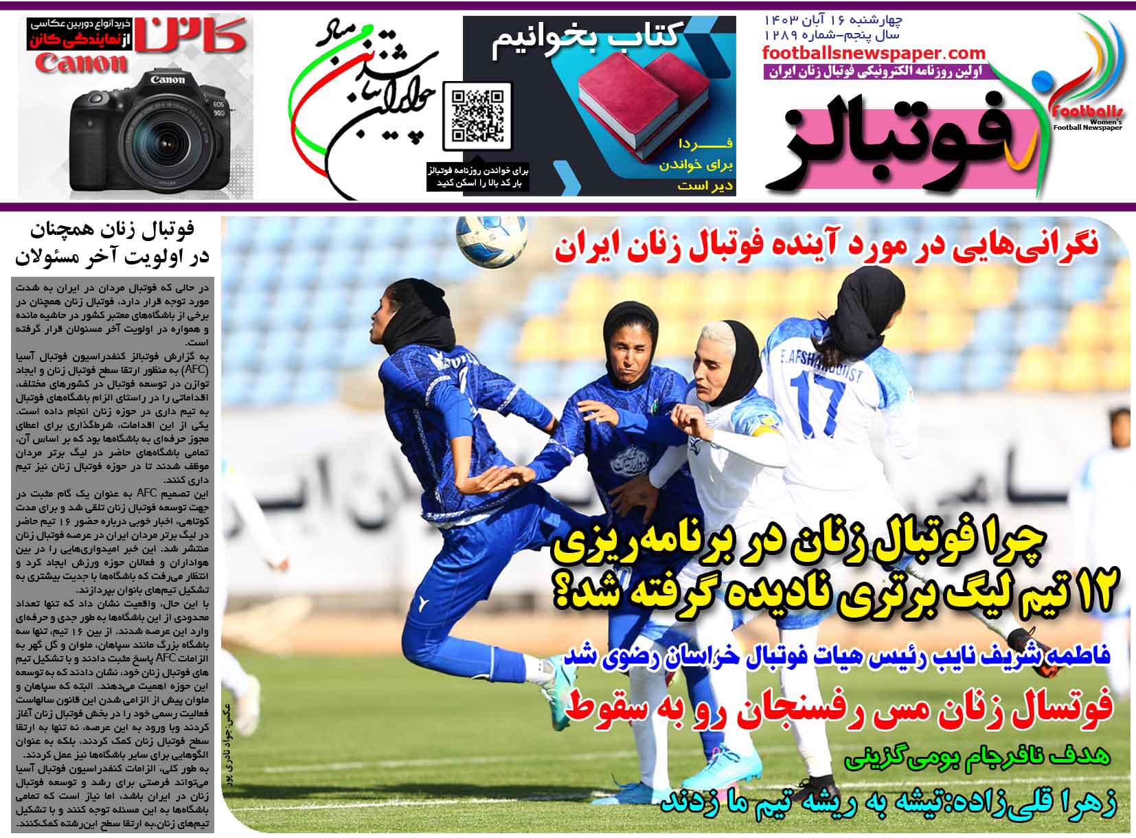شماره 1289 روزنامه فوتبالز منتشر شد