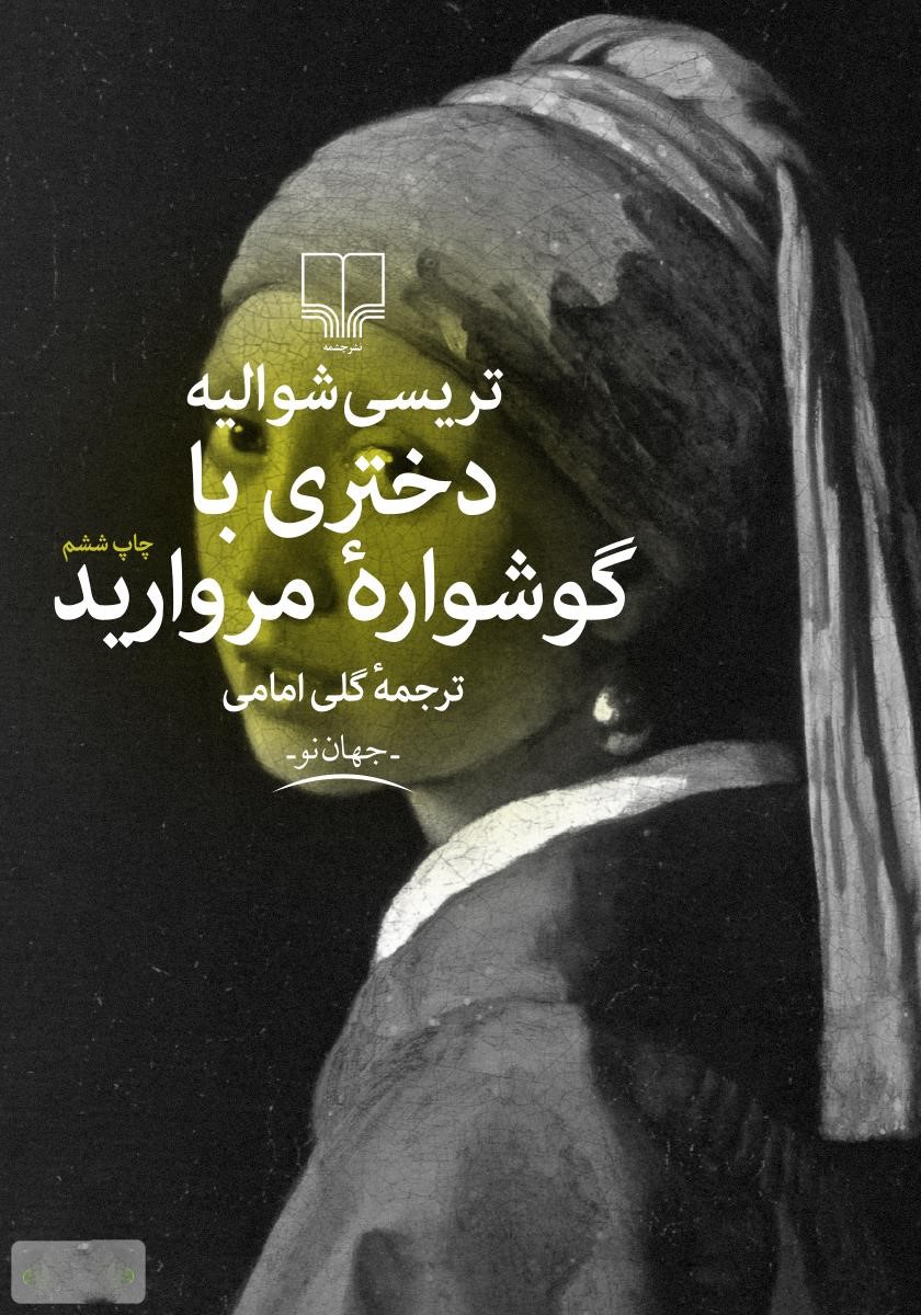 معرفی کتاب دختری با گوشواره مروارید + لینک دانلود