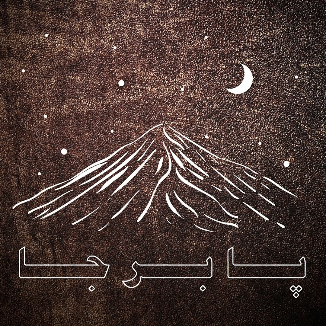 دانلود رپ قدیمی "پابرجا" از هیچکس و بیداد با کیفیت ۳۲۰