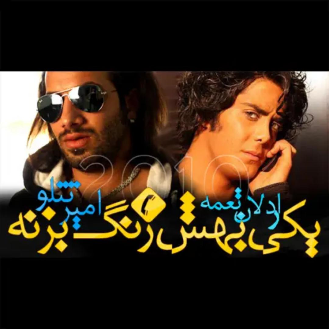 دانلود آهنگ یکی بهش زنگ بزنه از امیر تتلو و اردلان طعمه