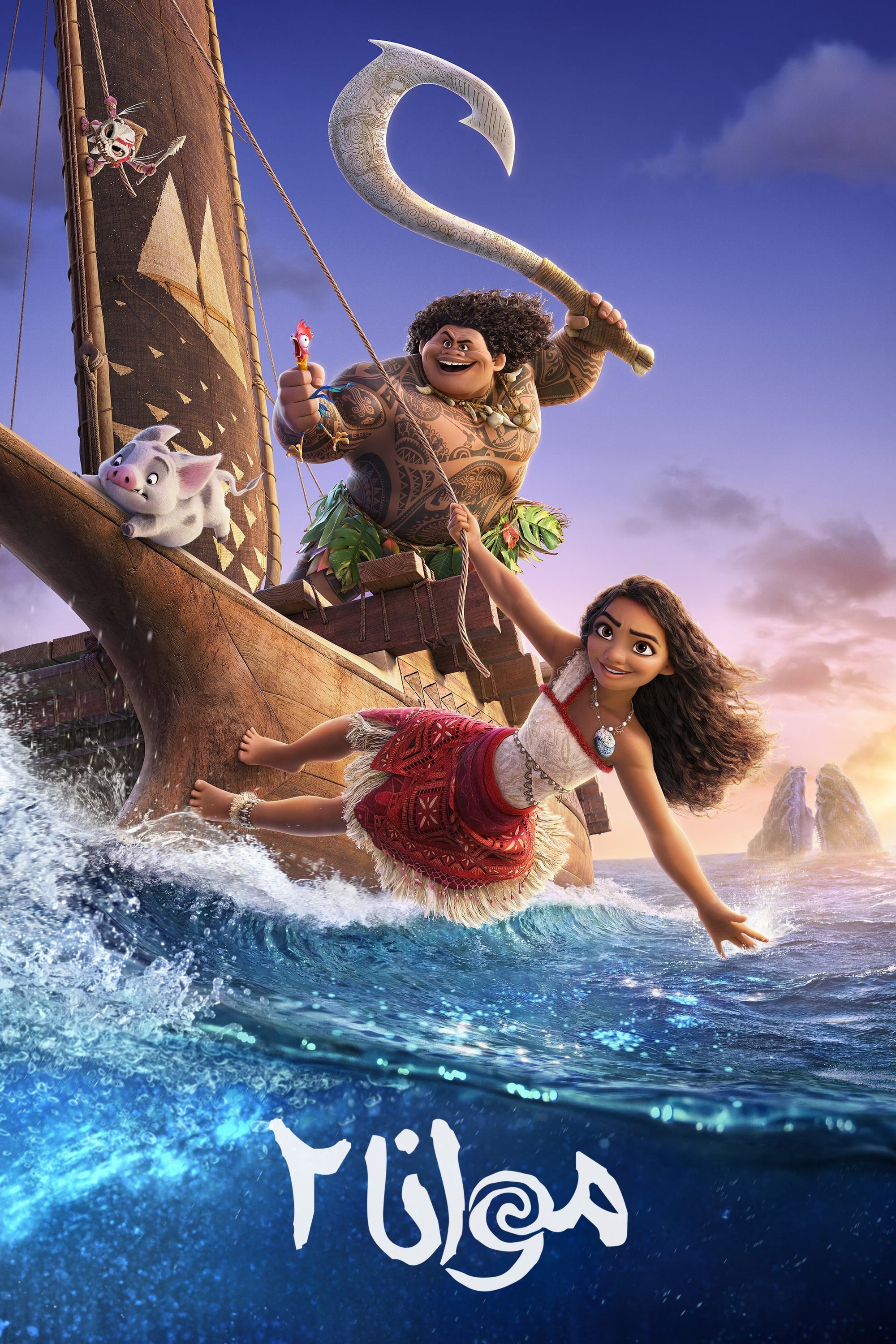 دانلود انیمیشن Moana 2 دوبله و زیرنویس فارسی