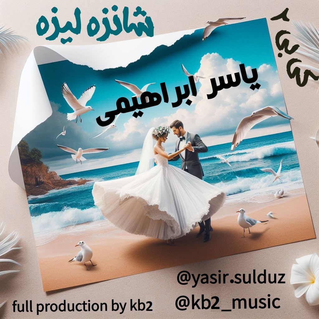 Kb2 تقدیم می کند ،آهنگ شانزه لیزه با صدای یاسر ابراهیمی و شعر و آهنگ گروه kb2