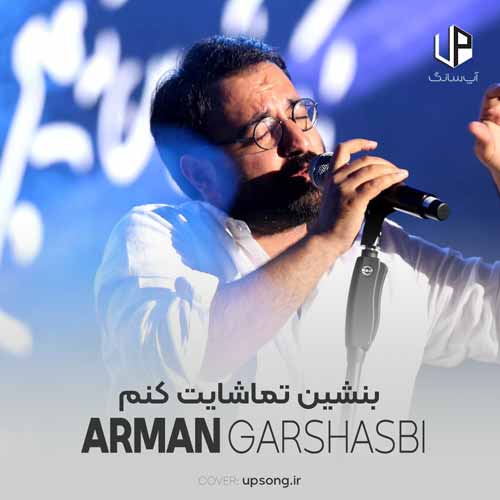 آهنگ «بنشین تماشایت کنم» از آرمان گرشاسبی