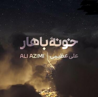 علی عظیمی - به ما که خستهایم بگو خونه بهار کدوم وره