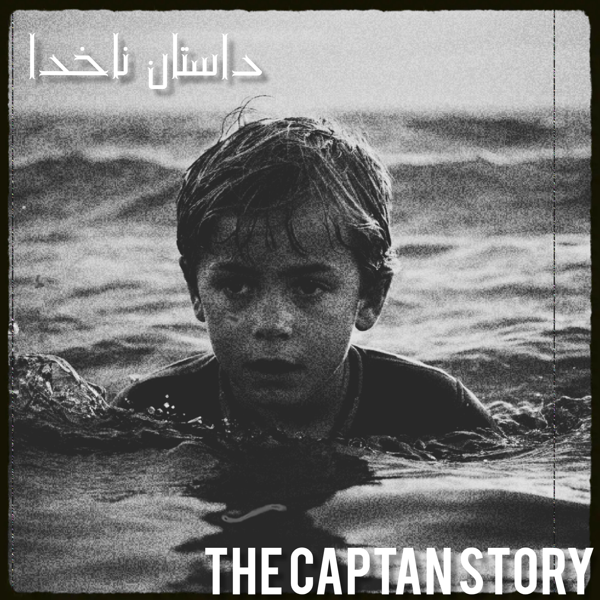 داستان ناخدا|فصل¹قسمت²