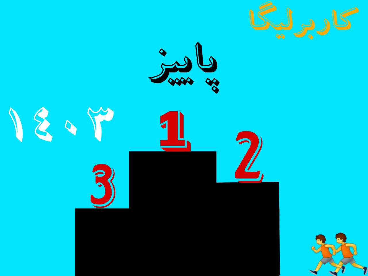 کاربرلیگا پاییز ۱۴۰۳؛ قرعه کشی مرحله نیمه نهایی