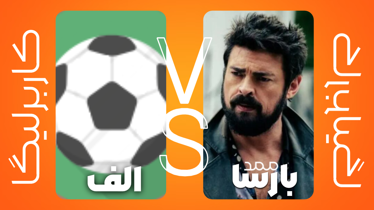 کاربرلیگا پاییز 1403:نیمه نهایی ؛ محمد بارسلونا ??? vs
