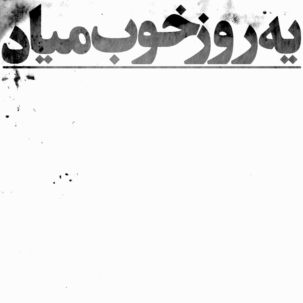 هيچکس - یه روز خوب میاد
