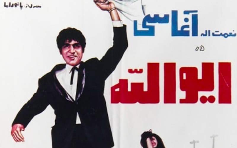 دانلود آهنگ خاطره انگیز ایولله از شادروان نعمت الله آغاسی | بهترین کیفیت همراه متن