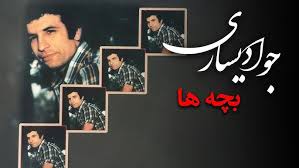 دانلود آهنگ خاطره انگیز بچه ها از جواد یساری | بهترین کیفیت همراه متن