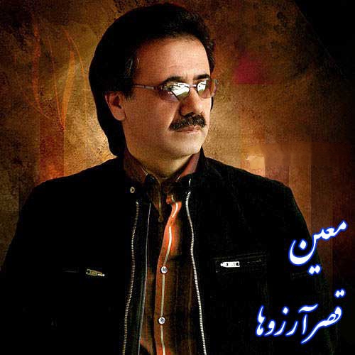 دانلود آهنگ شاد خاطره انگیز قصر آرزوها از معین | بهترین کیفیت همراه متن