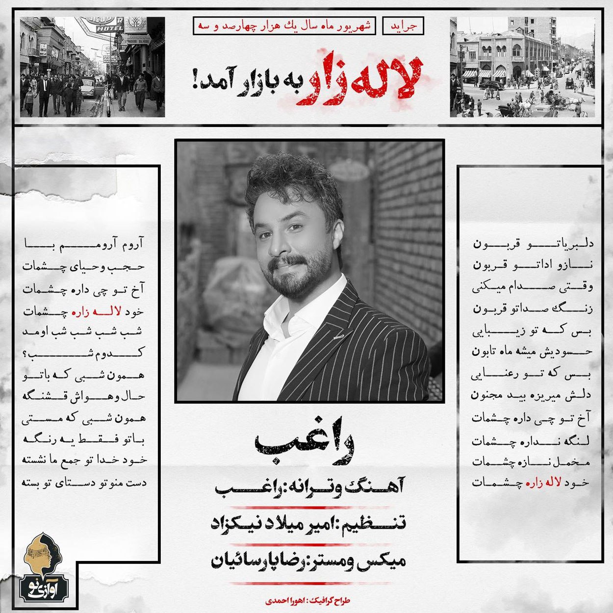دانلود آهنگ شاد و جدید راغب به اسم "لاله زار" | بهترین کیفیت
