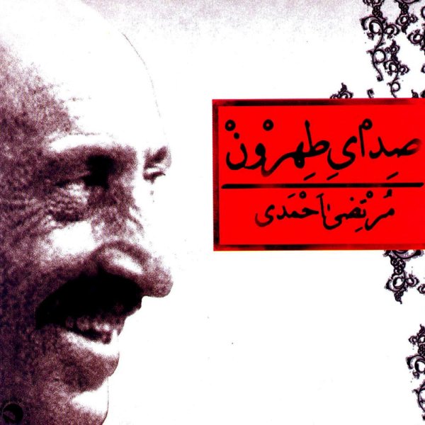 دانلود آهنگ خاطره انگیز هوو از مرتضی احمدی | بهترین کیفیت