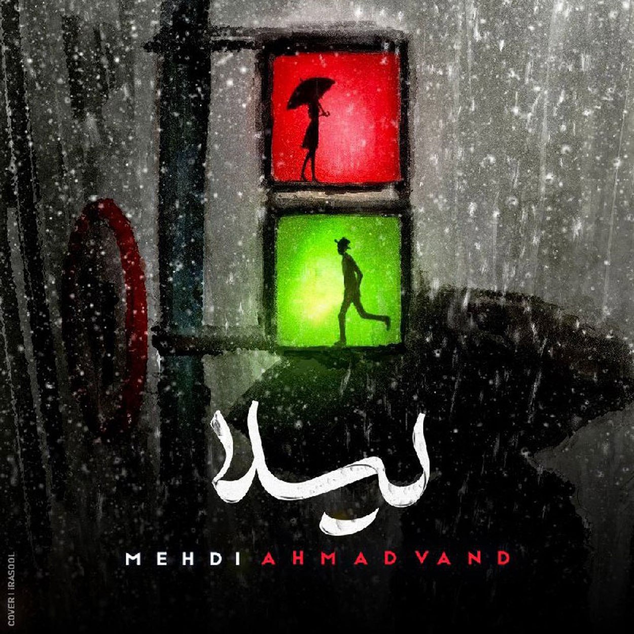 دانلود آهنگ جدید مهدی احمدوند به نام "لیلا" | بهترین کیفیت