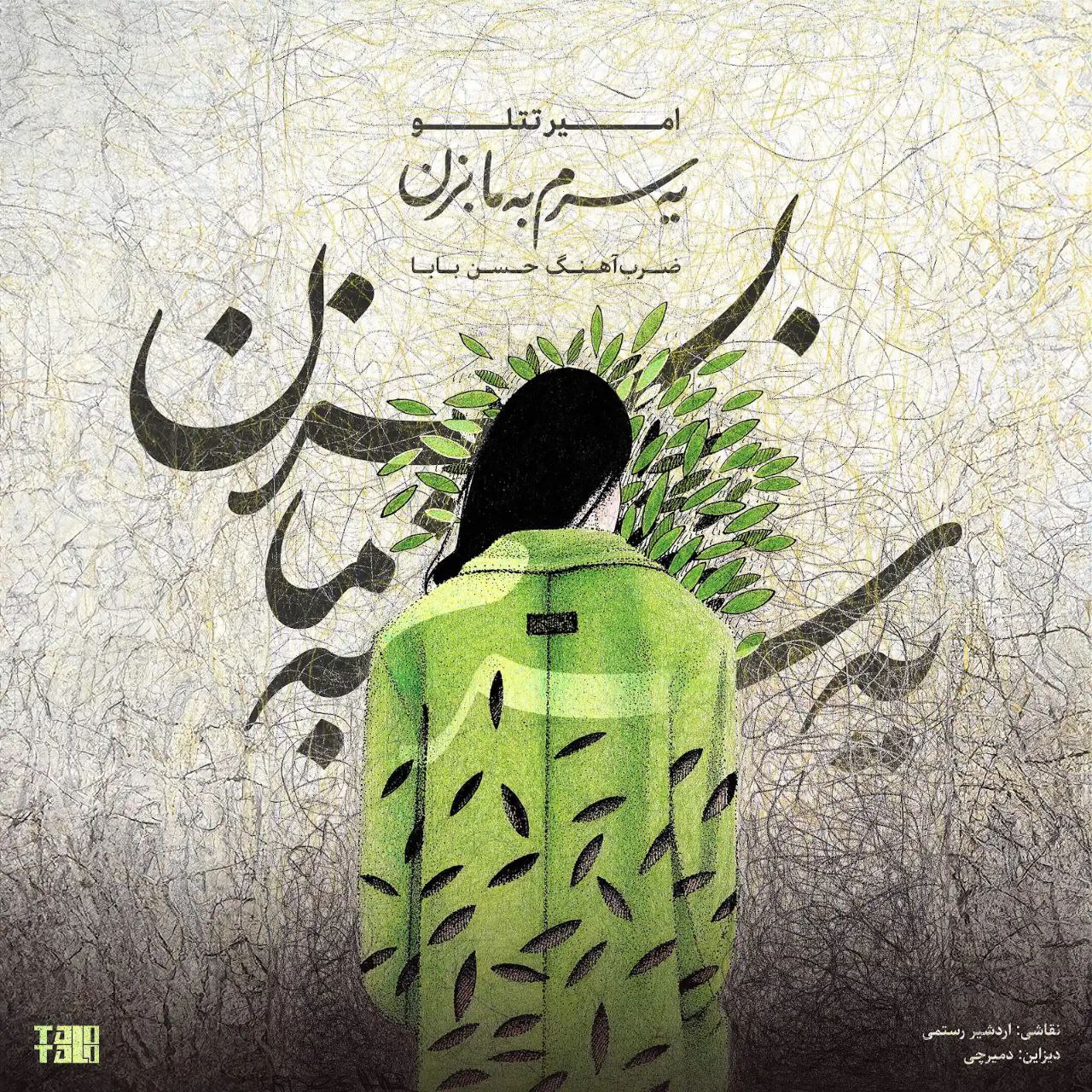 دانلود آهنگ جدید امیر تتلو به نام "یه سرم به ما بزن" | بهترین کیفیت