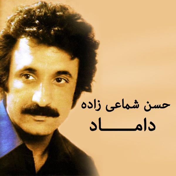 دانلود آهنگ خاطره انگیز دوماد از استاد حسن شماعی زاده ( واسه دختر شما خواستگارا اومدن ) | بهترین کیفیت همراه متن