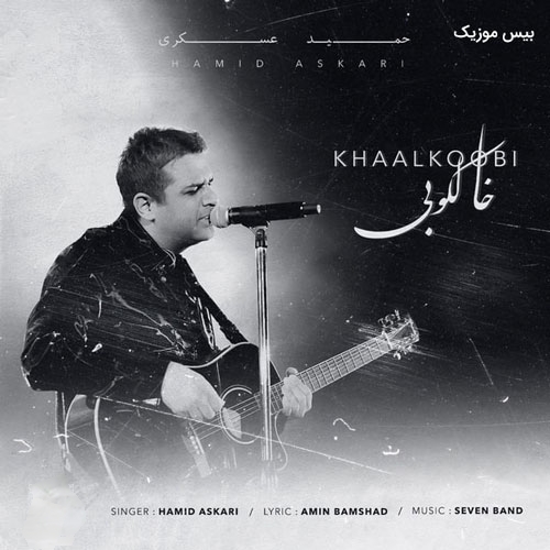 دانلود آهنگ خالکوبی از حمید عسکری