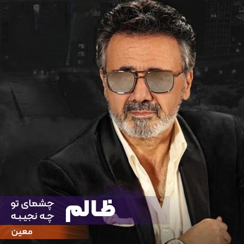 دانلود آهنگ خاطره انگیز معین ظالم | بهترین کیفیت همراه متن