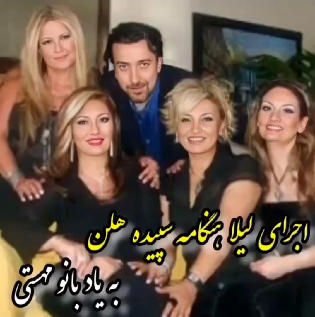 دانلود آهنگ خاطره انگیز به یاد مهستی از لیلا فروهر و هنگامه و سپیده و هلن | بهترین کیفیت همراه متن
