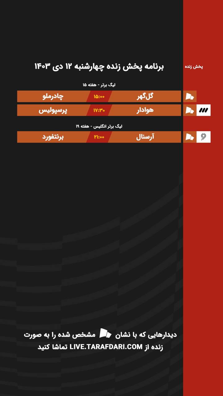 برنامه پخش زنده فوتبال ۱۲ دی