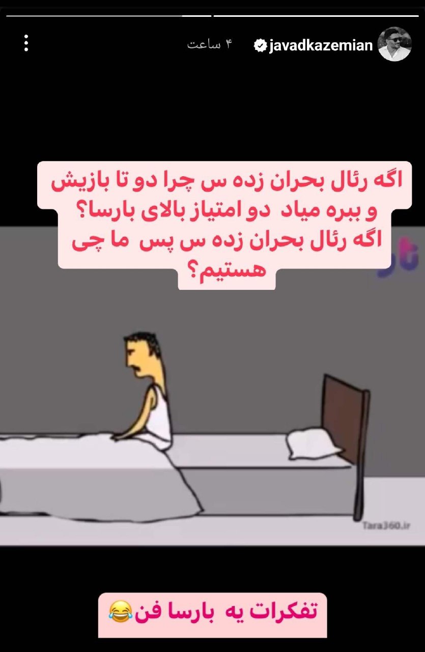 استوری جواد کاظمیان