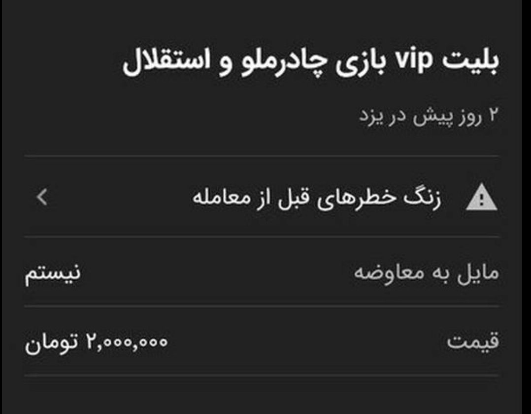 بلیت بازی استقلال