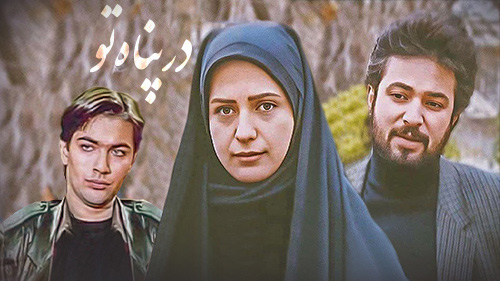 در پناه تو