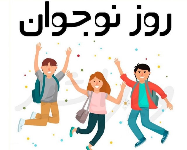 روز نوجوان