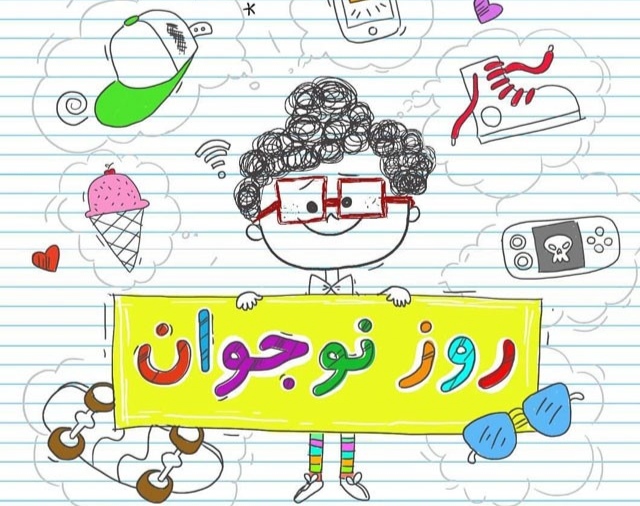 روز نوجوان