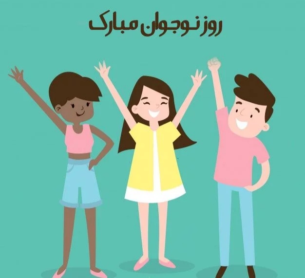 روز نوجوان