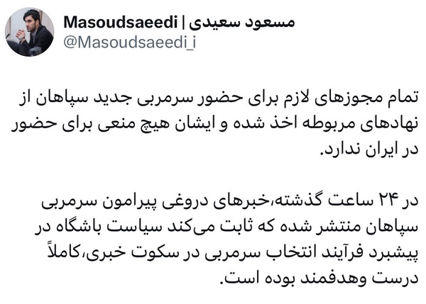 توییت مدیررسانهای سپاهان