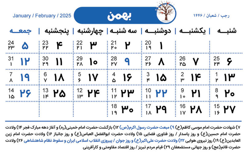 تقویم بهمن 1403؛ مناسبتها و تعطیلات این ماه