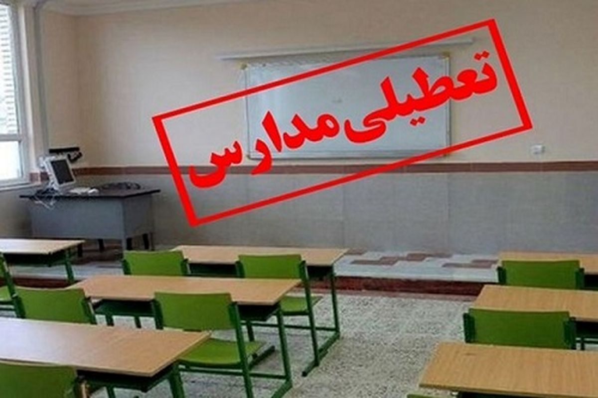 اطلاعیه تعطیلی مدارس فردا سهشنبه 23 بهمن؛ غیرحضوری شدن سه استان تا به این لحظه؛ آیا مدارس خراسان رضوی، تهران و گیلان تا آخر هفته تعطیل خواهد شد؟