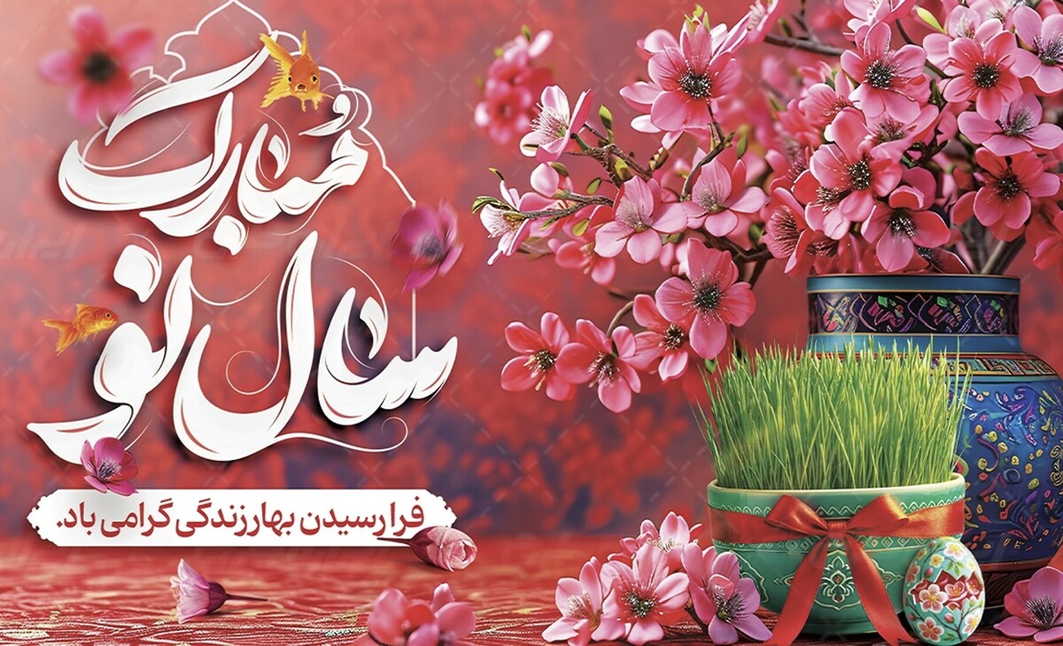 لیست آهنگهای عید نوروز 1404 و سال نو؛ مجموعهای از موسیقیهای شاد و جذاب ایرانی