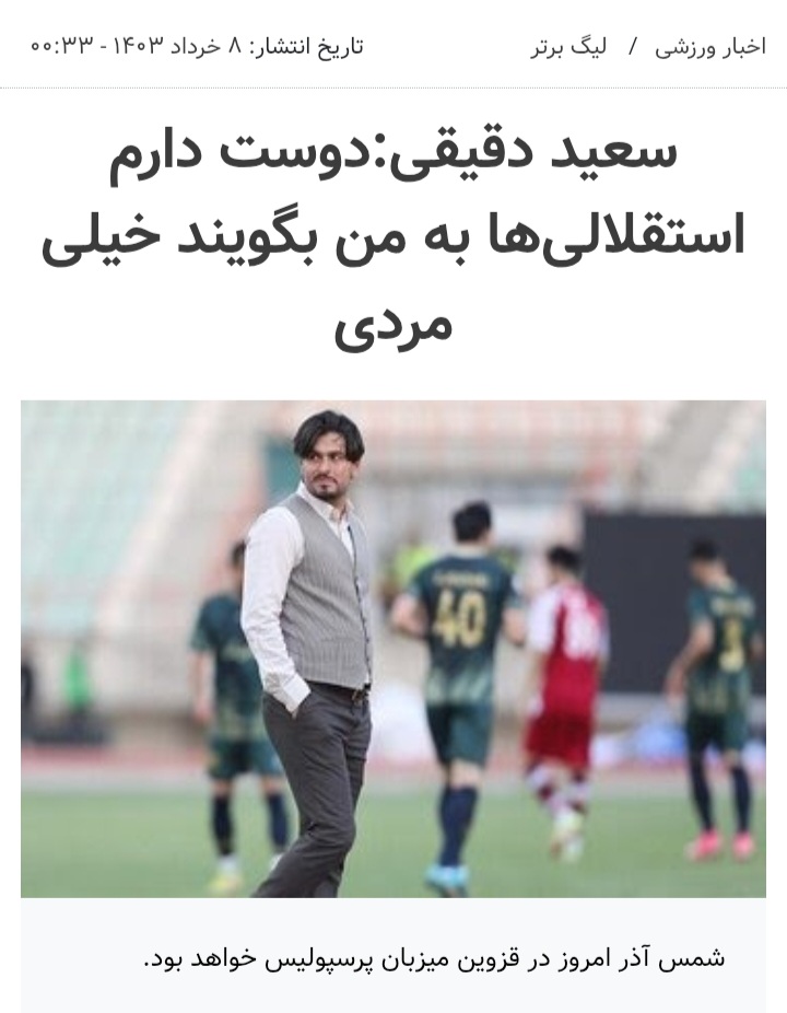 ? سعید دقیقی : دلیل اون مصاحبه ام این بود پیام های زیادی از استقلالی ها دریافت کرده بودم که از من میخاستن یغه پرسپولیس رو بگیرم
