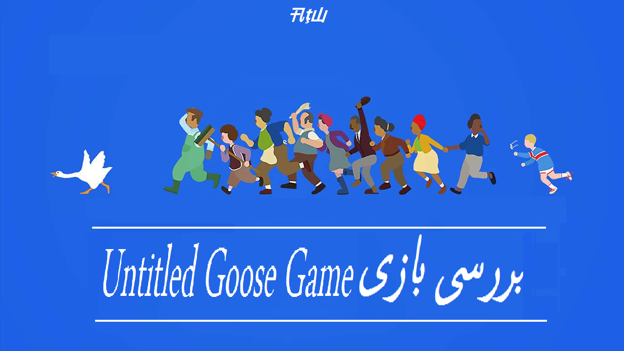 بررسی بازی Untitled Goose Game ؛ غاز خرابکار !