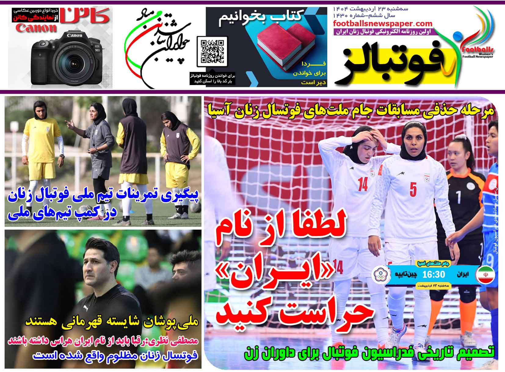 شماره 1430 روزنامه فوتبالز منتشر شد