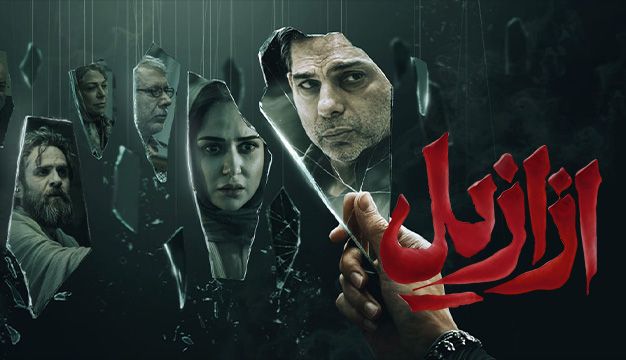 نقدی کوتاه برای سریال ازازیل ساختهی حسن فتحی