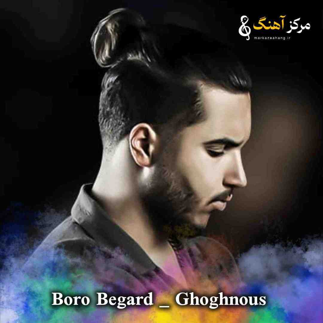 دانلود آهنگ برو بگرد و خوب دوراتو بزن از ققنوس
