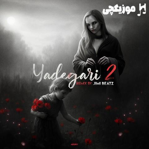 دانلود ریمیکس رپ جدید پوری و علی سورنا و امیر تتلو و مسلک و ایسین به نام یادگاری 2