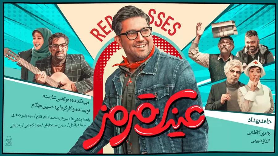 فیلم رایگان عینک قرمز