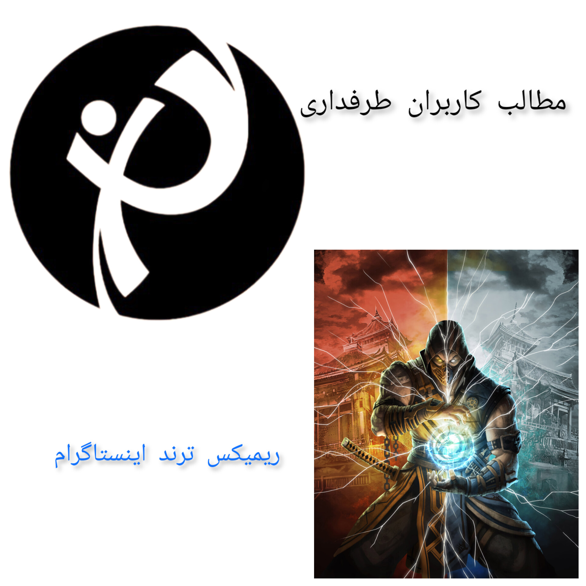 ریمیکس جدید " چنی تو نازی آخه چنی تو نازی اهل زمینی آسمان گردیده بازی "
